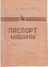 паспорт на пресс БА1330 паспорт на пресс БА1330