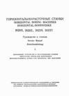 паспорт станка 2622В г. Ленинград паспорт станка 2622В г. Ленинград