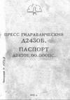 паспорт на пресс гидравлический Д2430Б паспорт на пресс гидравлический Д2430Б