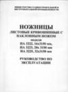  паспорт на ножницы НА3222 (16х3150мм)
