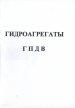 Паспорт на гидроагрегат ГПДВ (Гидроагрегат) - Завод Комунарас
