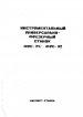 Паспорт на станок ФУС32 (FUS32)