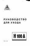 Паспорт на станок H100A