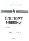 паспорт на ножницы Н407 паспорт на ножницы Н407