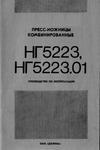 паспорт на ножницы НГ5223.01