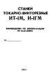 Паспорт на токарный станок ИТ-1М Паспорт на токарный станок ИТ-1М