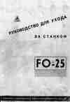  паспорт фрезерного станка FO25