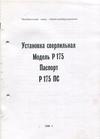 Паспорт на станок Р175 Паспорт на станок Р175