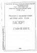 Паспорт на станок СТД-9А 1985 г